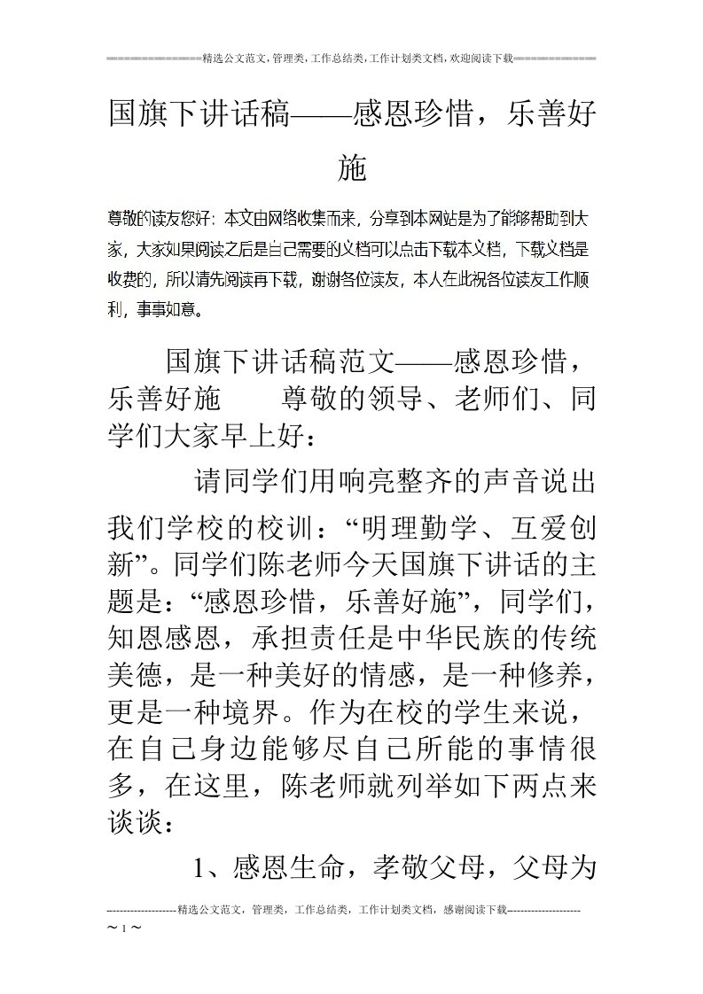 国旗下讲话稿——感恩珍惜，乐善好施