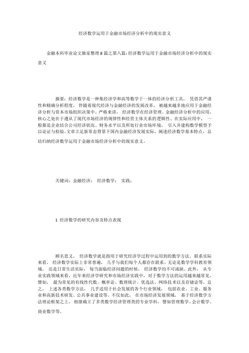 经济数学运用于金融市场经济分析中的现实意义