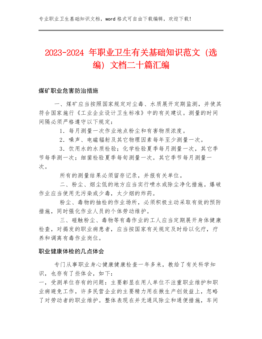 2023-2024年职业卫生有关基础知识范文（选编）文档二十篇汇编