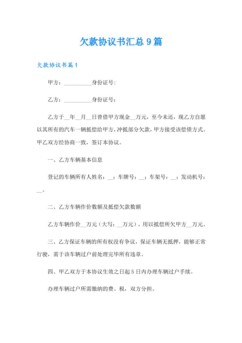 欠款协议书汇总9篇