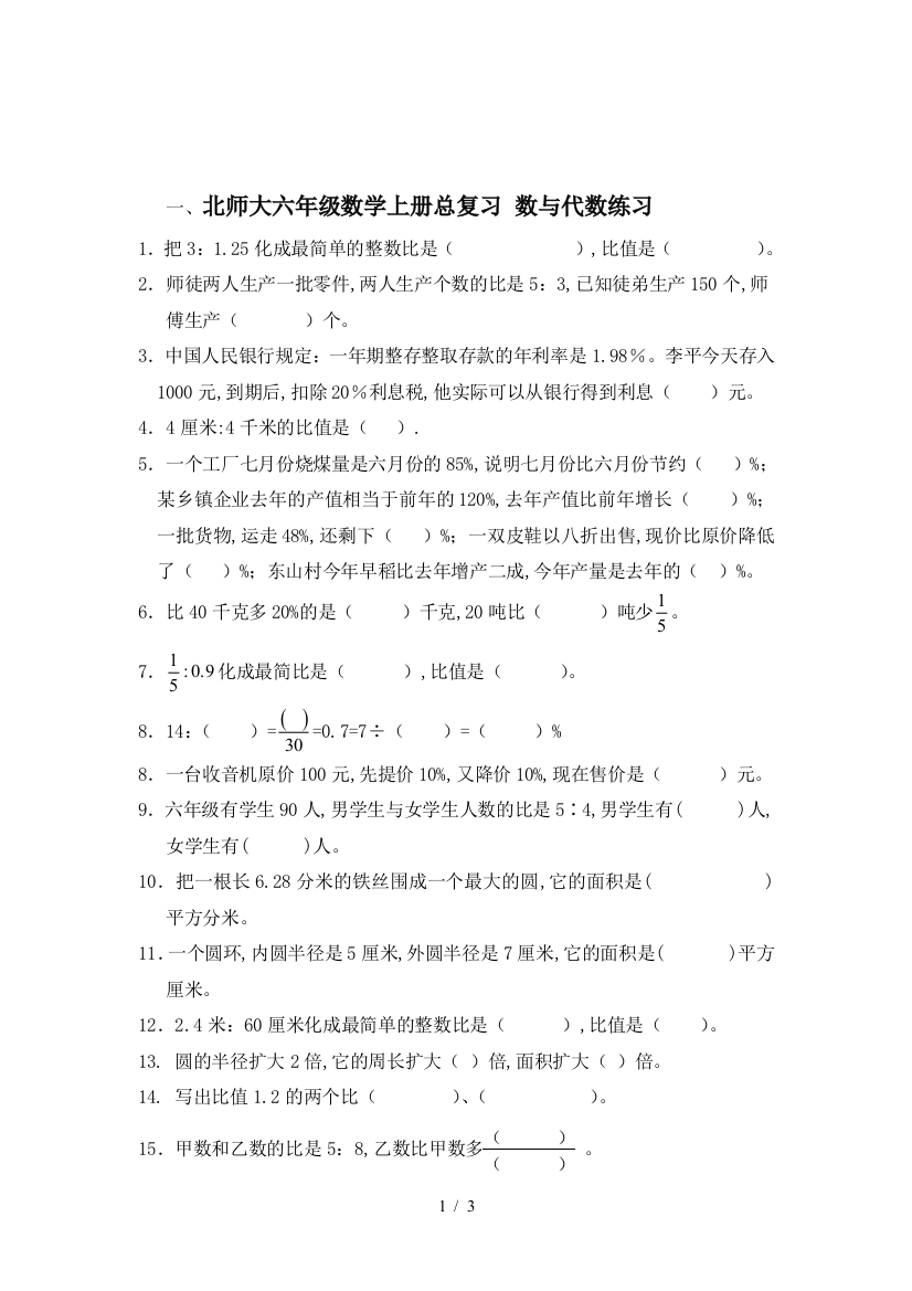 北师大六年级数学上册总复习-数与代数练习