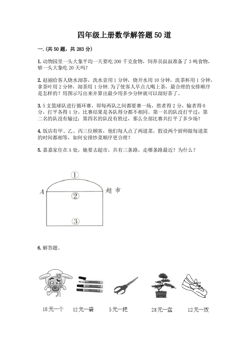 四年级上册数学解答题50道精品【突破训练】