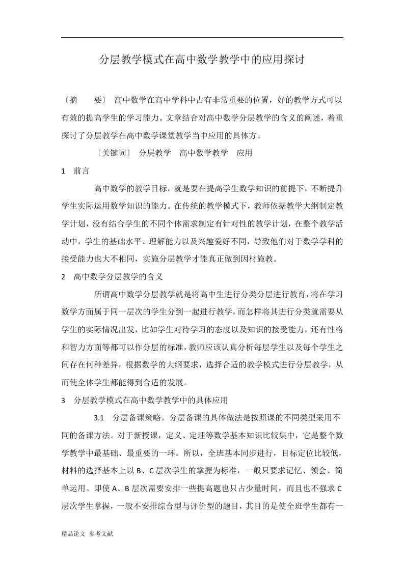 分层教学模式在高中数学教学中的应用探讨