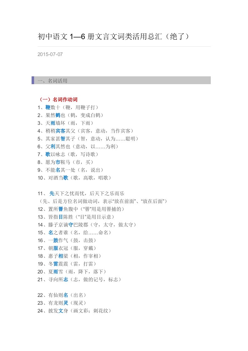 初中语文1-6册文言文词类活用汇总