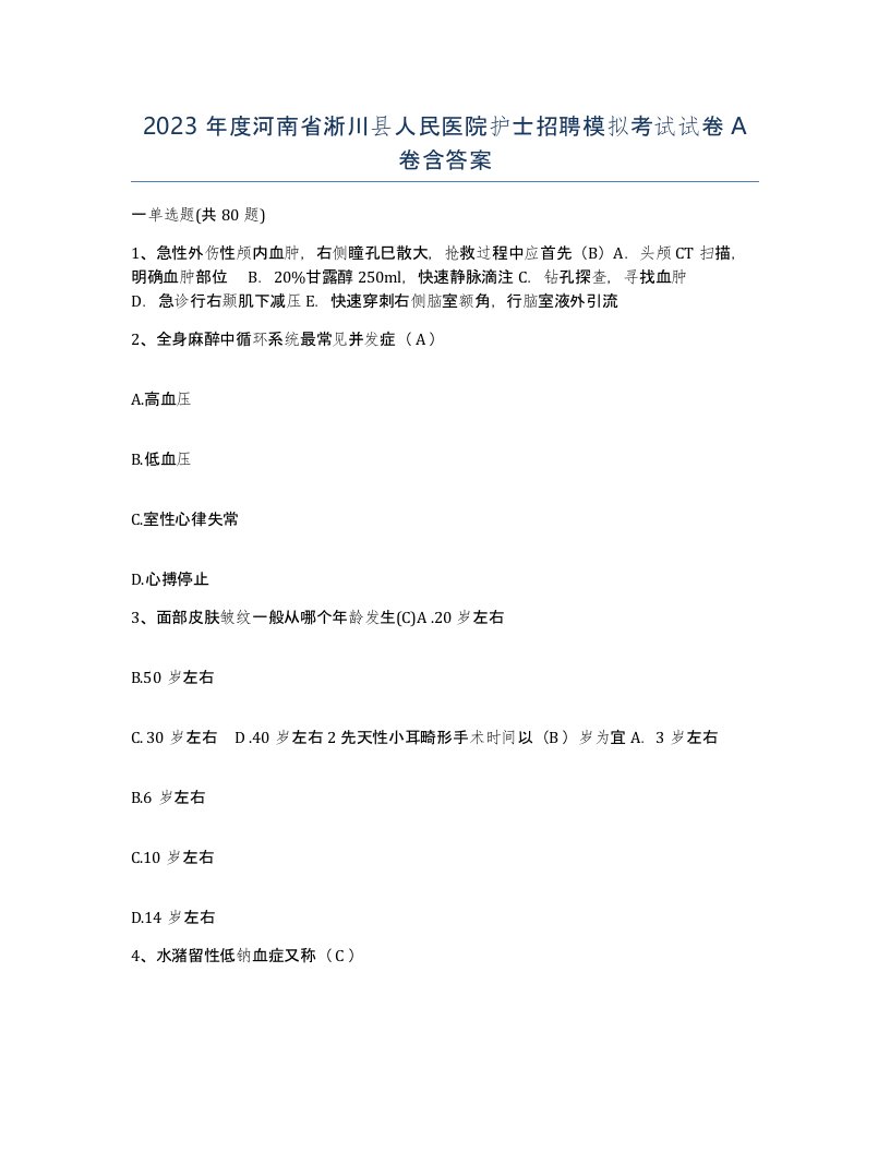 2023年度河南省淅川县人民医院护士招聘模拟考试试卷A卷含答案