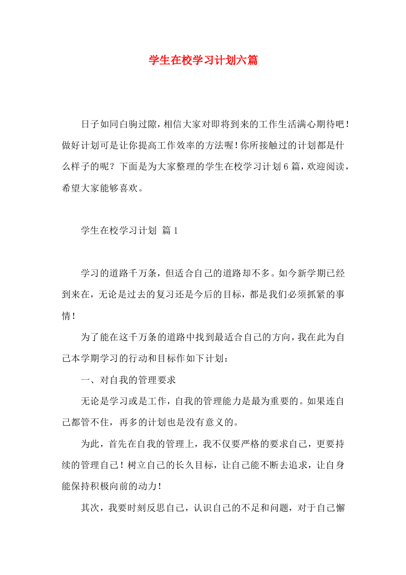 学生在校学习计划六篇