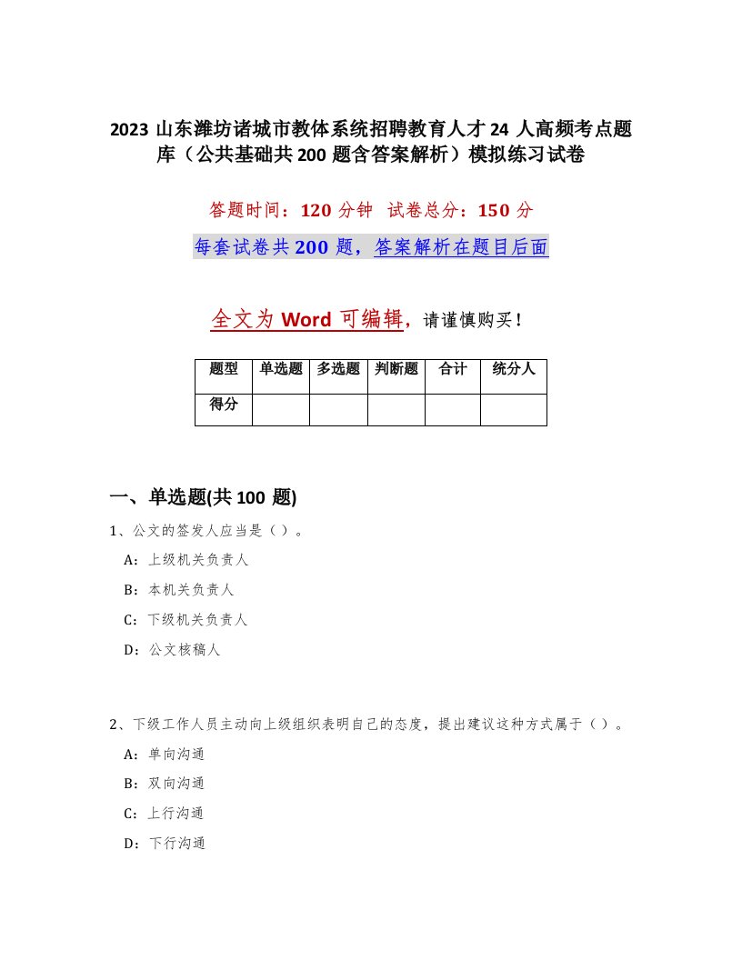 2023山东潍坊诸城市教体系统招聘教育人才24人高频考点题库公共基础共200题含答案解析模拟练习试卷