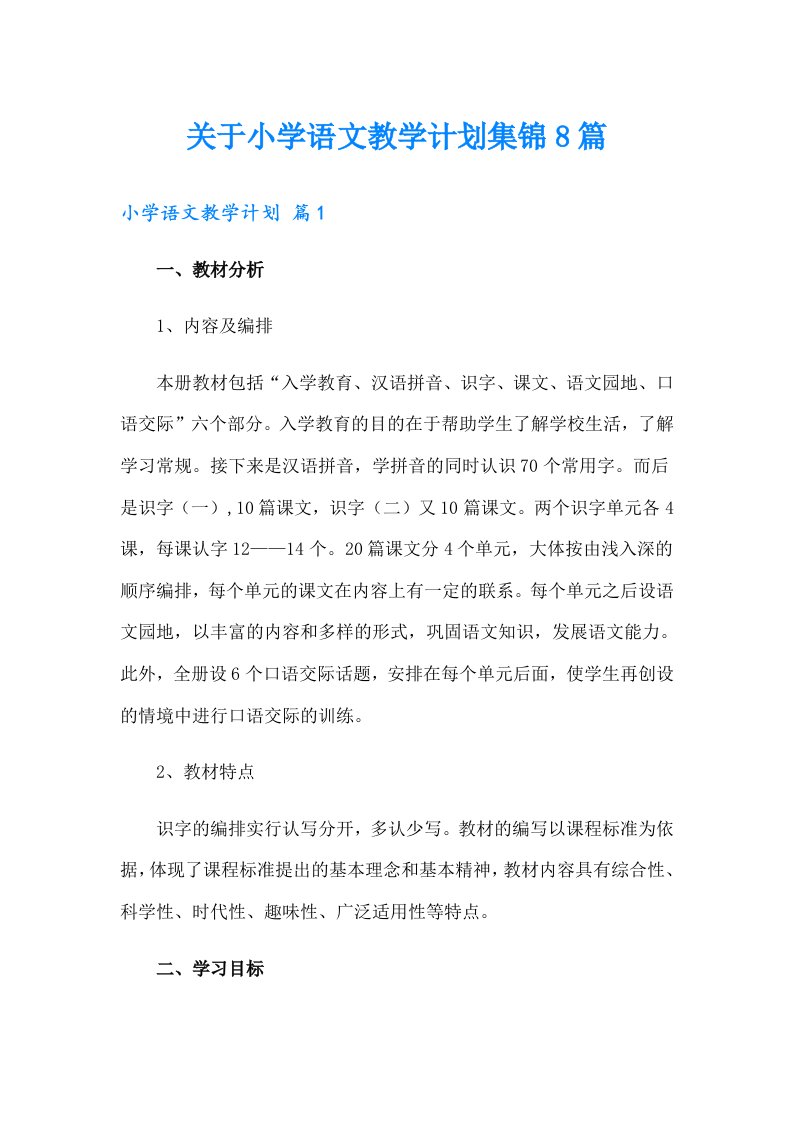 关于小学语文教学计划集锦8篇