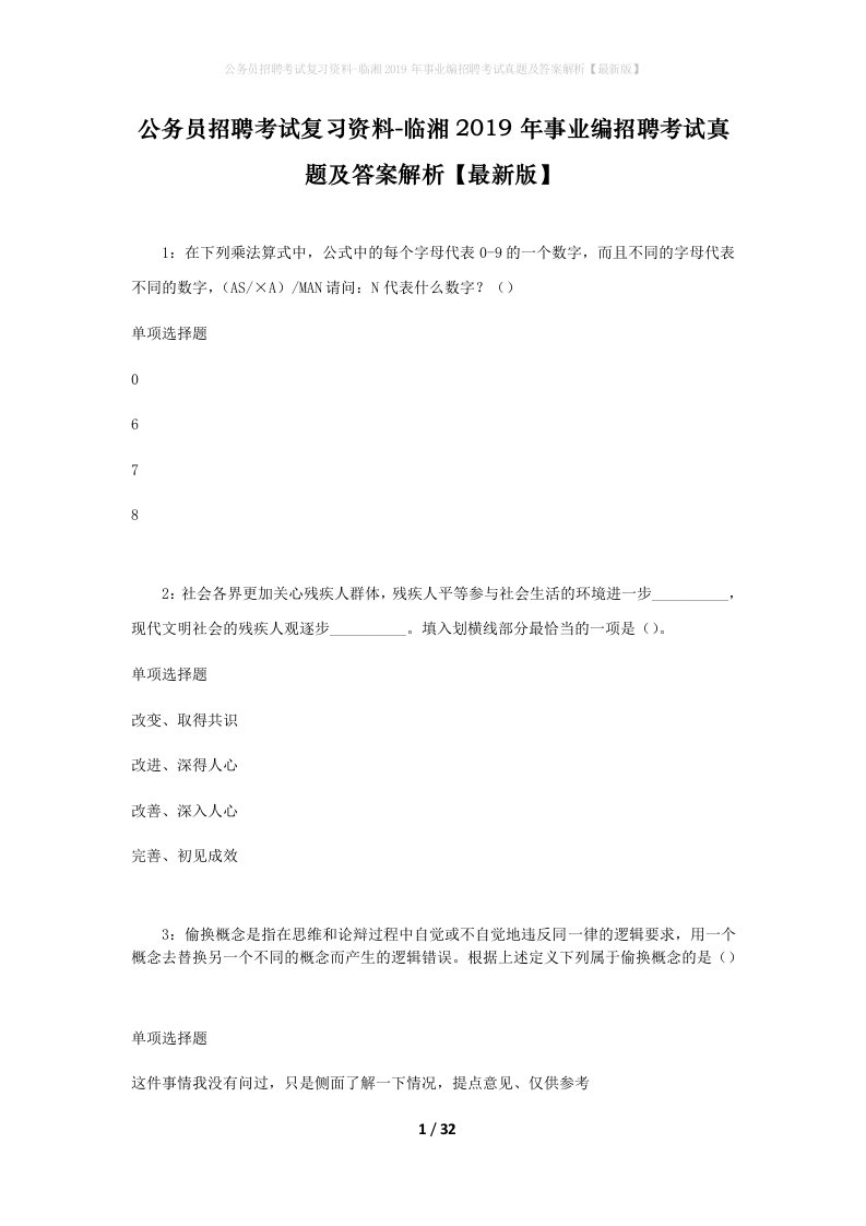 公务员招聘考试复习资料-临湘2019年事业编招聘考试真题及答案解析最新版