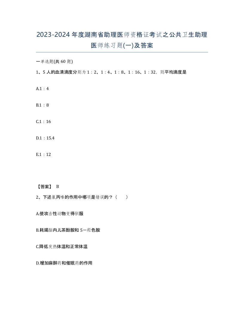 2023-2024年度湖南省助理医师资格证考试之公共卫生助理医师练习题一及答案