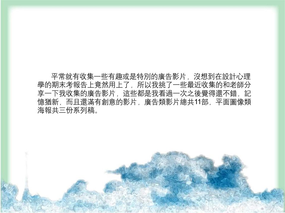 最新平常就有收集一些有趣或是特别的广告影片PPT课件