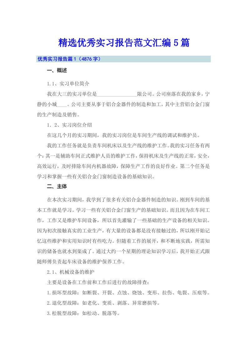 精选优秀实习报告范文汇编5篇