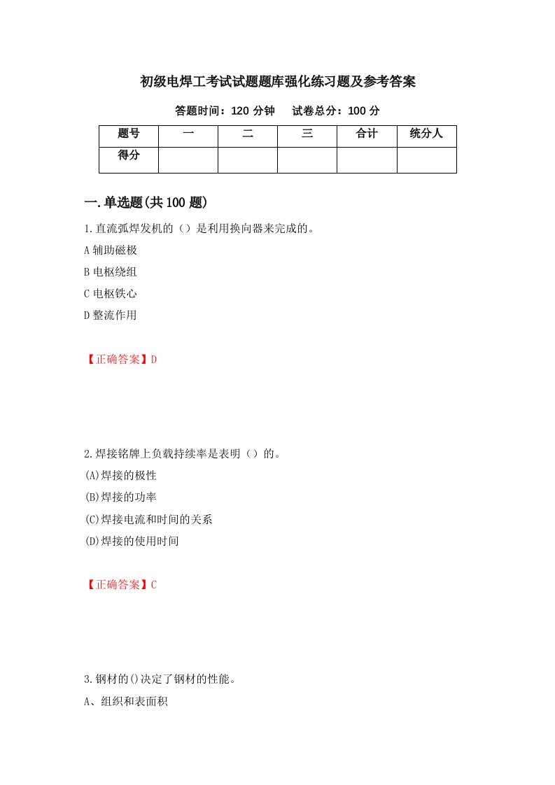 初级电焊工考试试题题库强化练习题及参考答案39