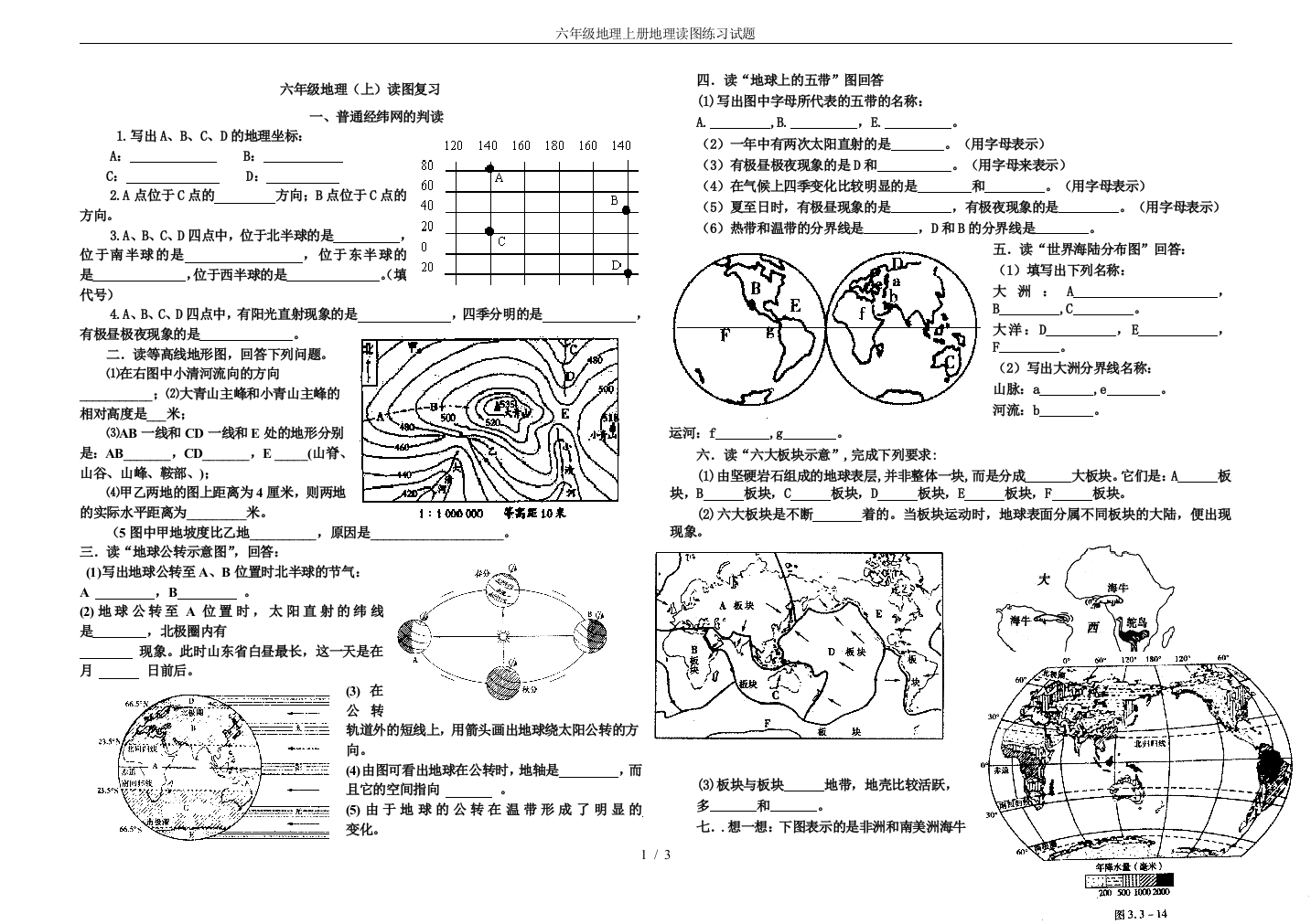 (完整)六年级地理上册地理读图练习试题