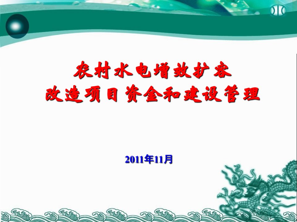 农村水电增效扩容改造项目资金和建设管理