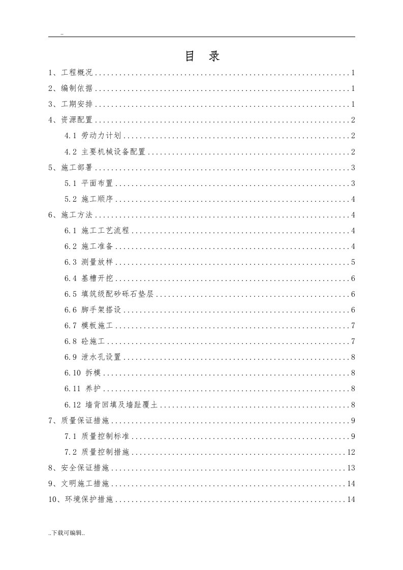 毛石混凝土挡墙工程施工方案设计最终版