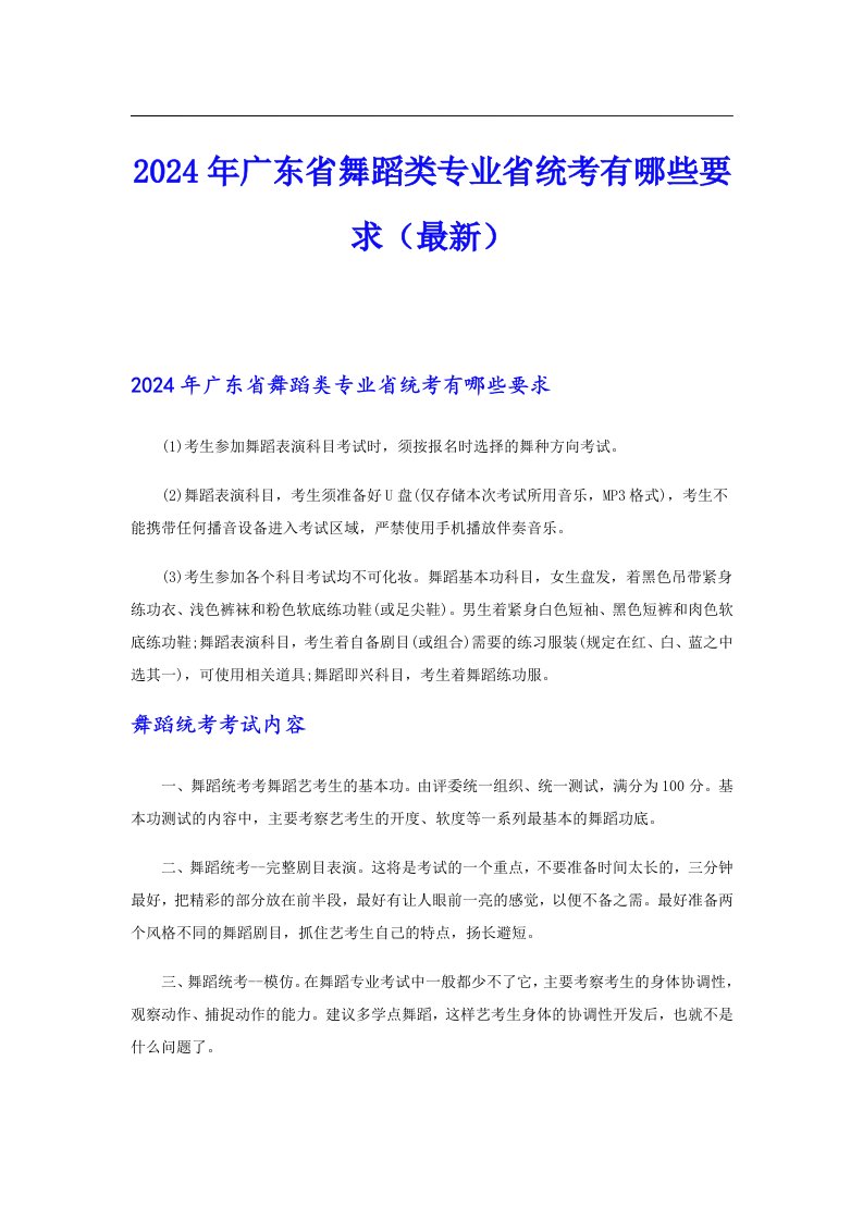 2024年广东省舞蹈类专业省统考有哪些要求（最新）