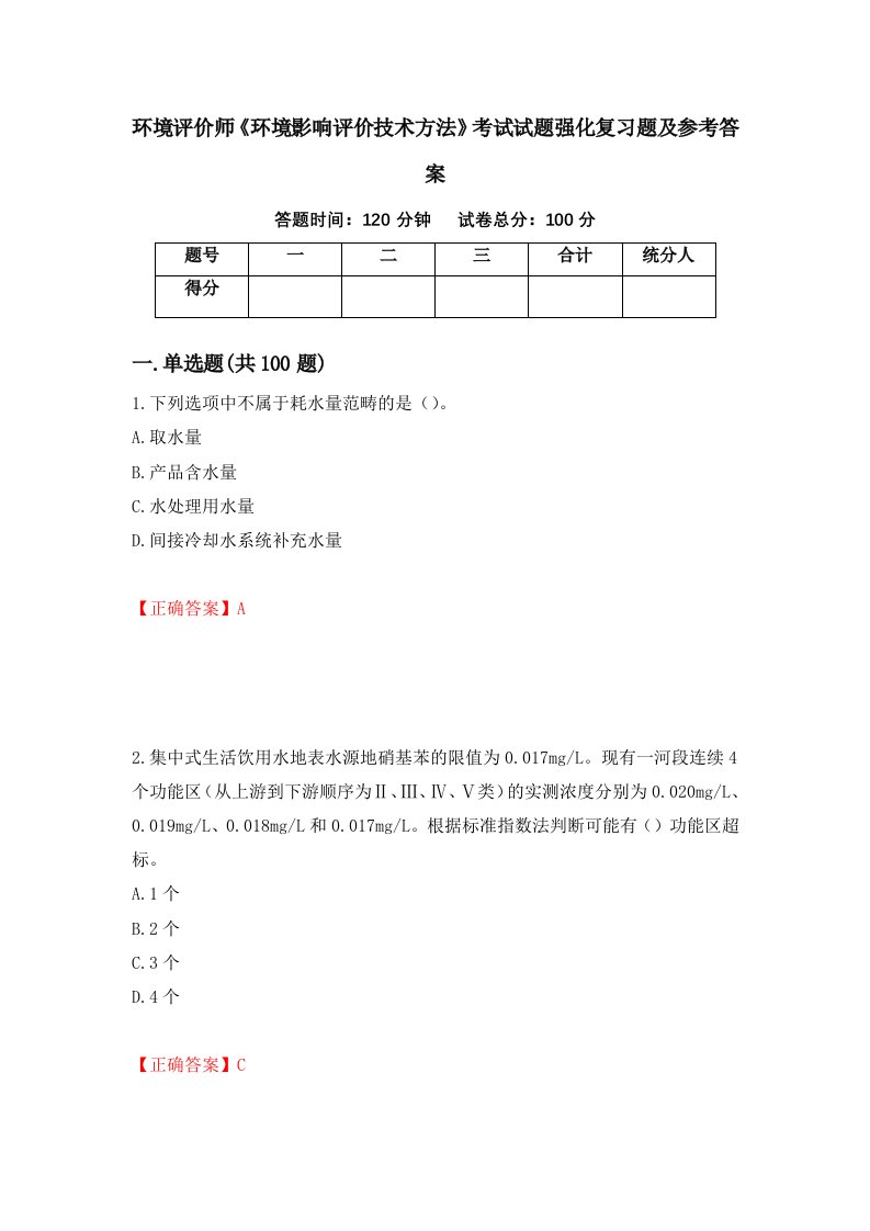 环境评价师环境影响评价技术方法考试试题强化复习题及参考答案23