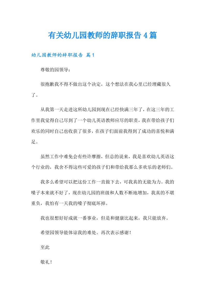 有关幼儿园教师的辞职报告4篇