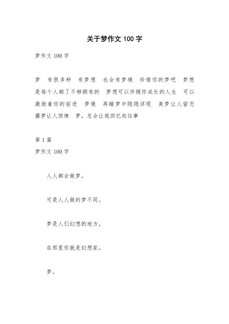 关于梦作文100字_3