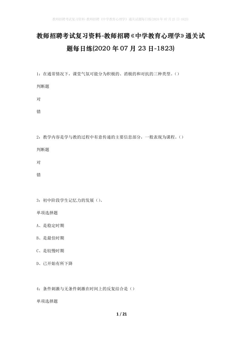 教师招聘考试复习资料-教师招聘中学教育心理学通关试题每日练2020年07月23日-1823