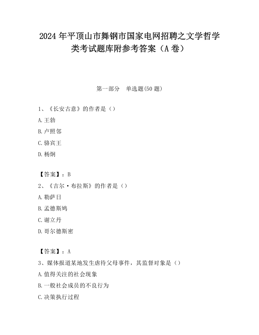 2024年平顶山市舞钢市国家电网招聘之文学哲学类考试题库附参考答案（A卷）