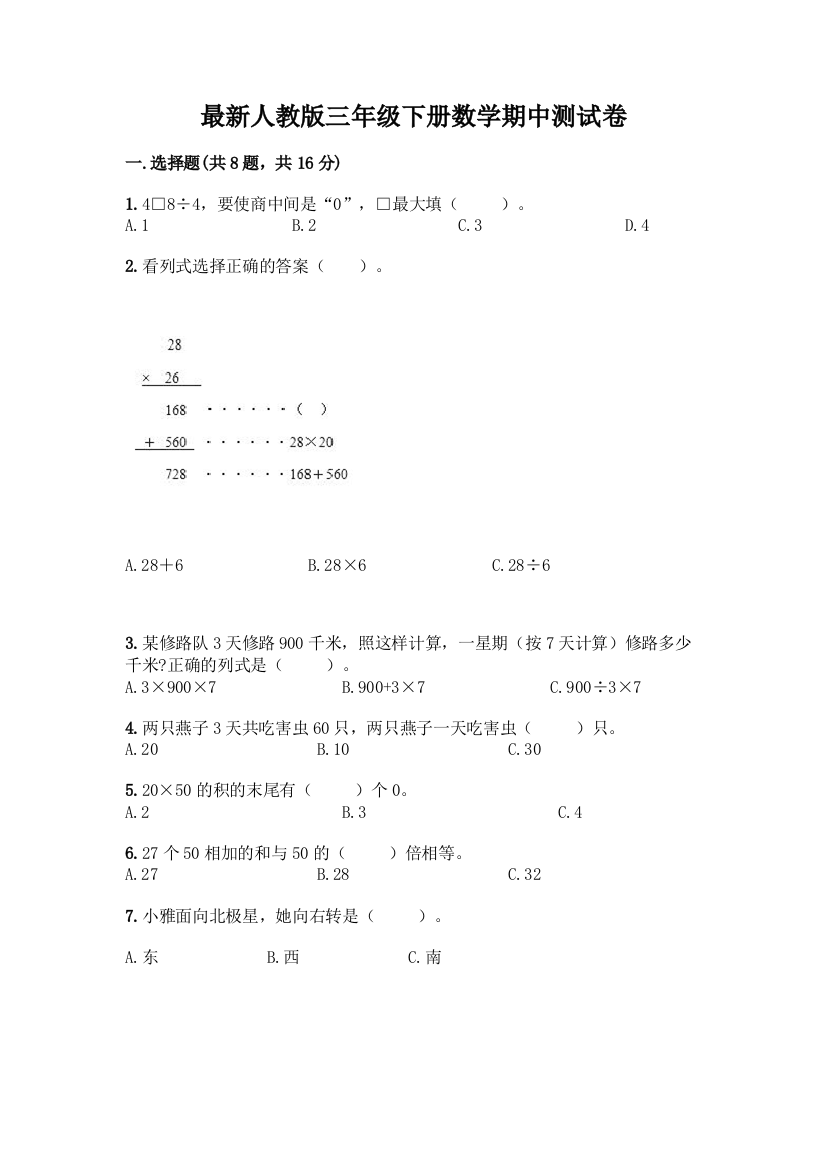 最新人教版三年级下册数学期中测试卷带完整答案(典优)