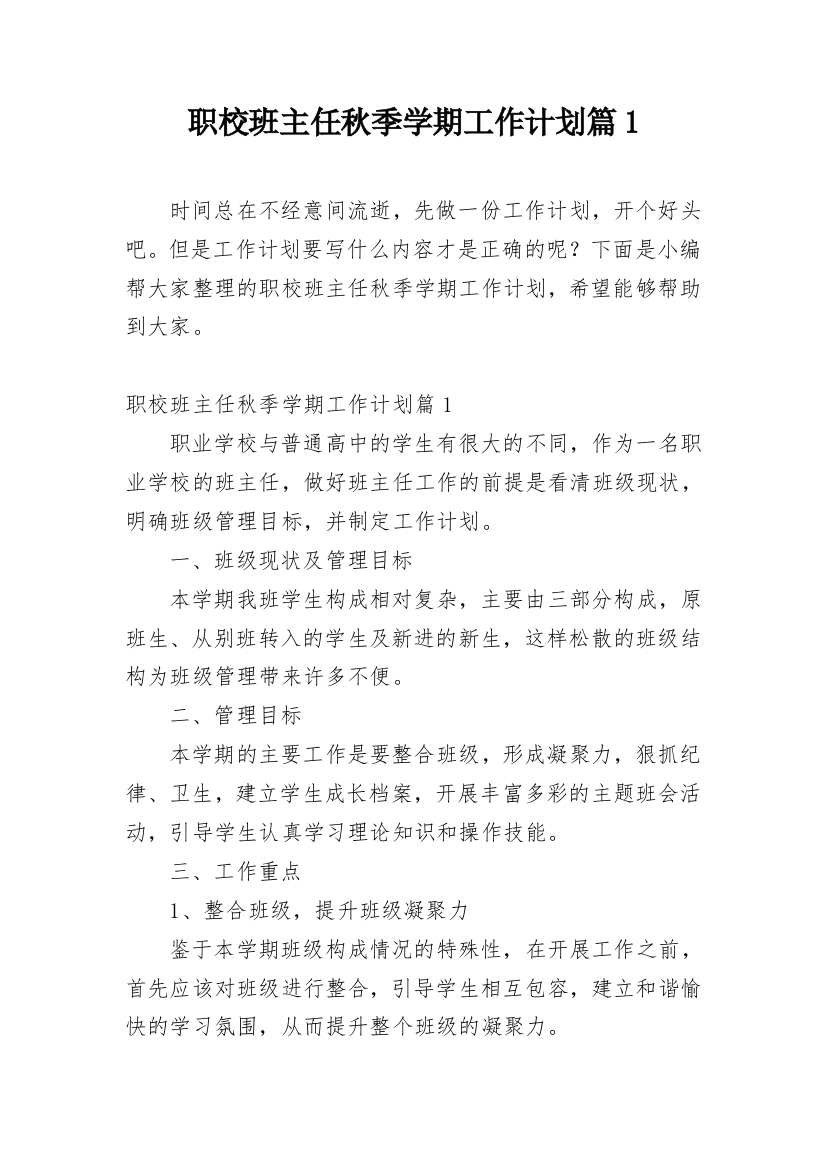 职校班主任秋季学期工作计划篇1