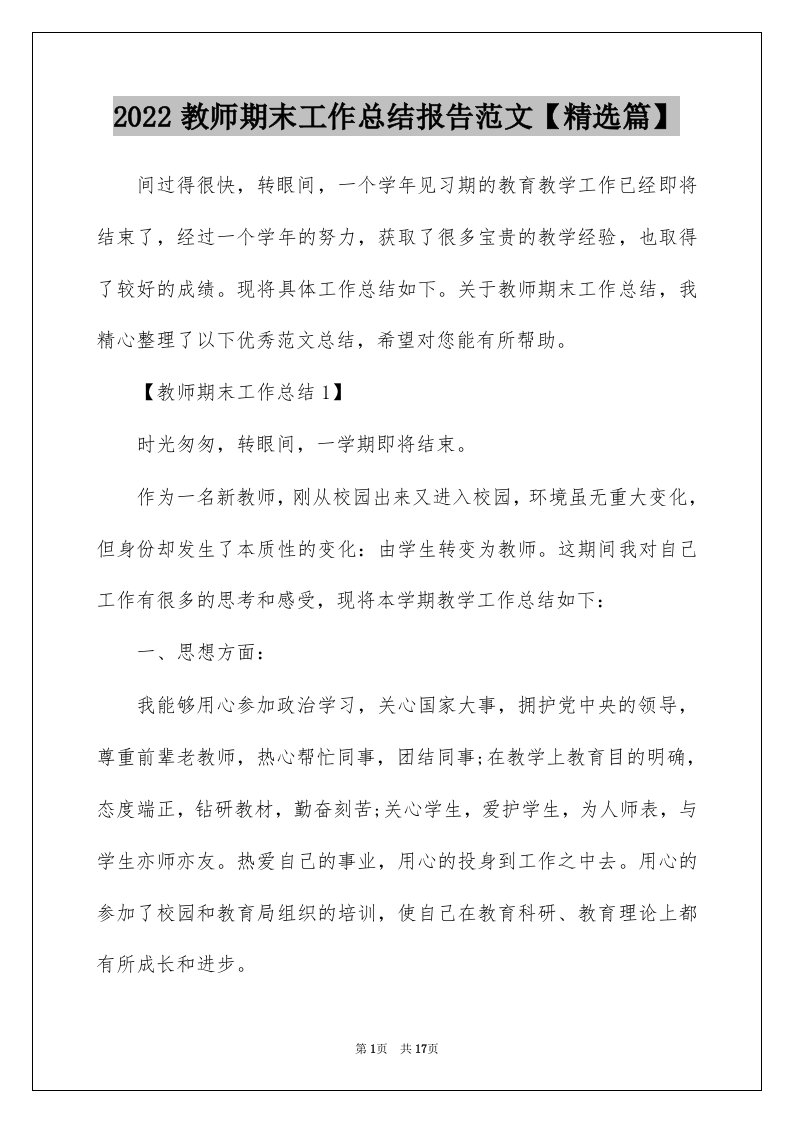 2022教师期末工作总结报告范文【精选篇】