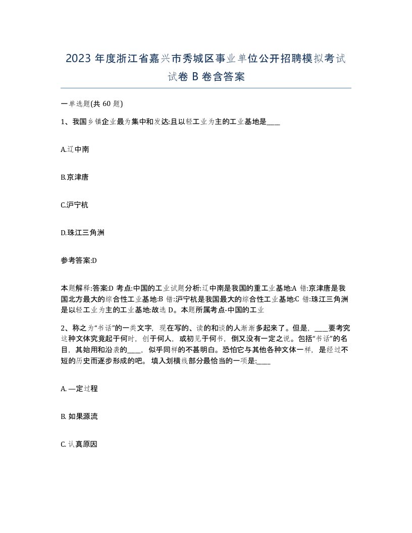 2023年度浙江省嘉兴市秀城区事业单位公开招聘模拟考试试卷B卷含答案