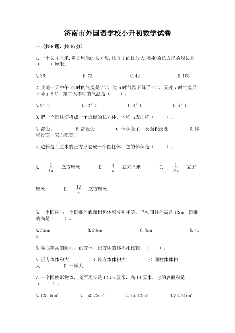 济南市外国语学校小升初数学试卷及答案（历年真题）