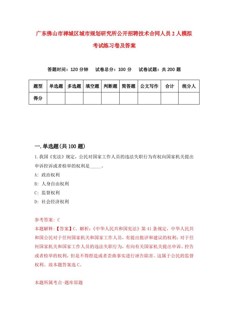 广东佛山市禅城区城市规划研究所公开招聘技术合同人员2人模拟考试练习卷及答案9