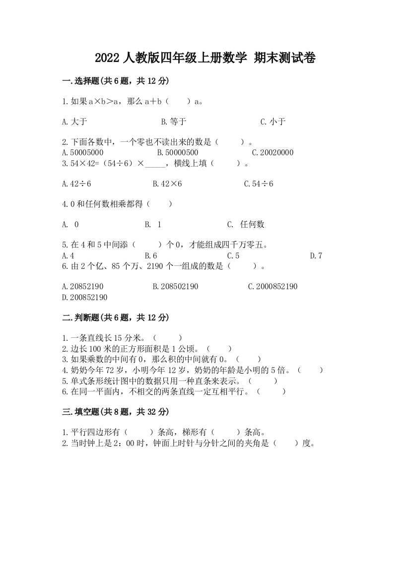 2022人教版四年级上册数学-期末测试卷含答案