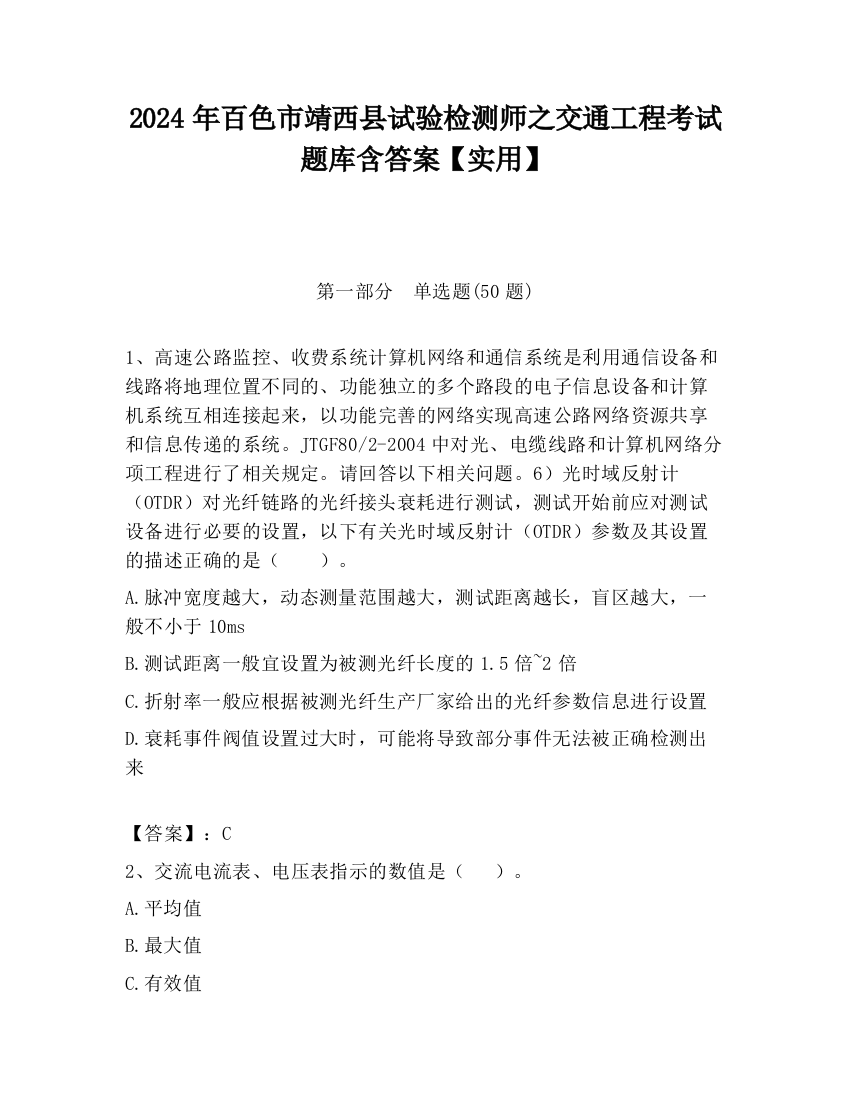 2024年百色市靖西县试验检测师之交通工程考试题库含答案【实用】