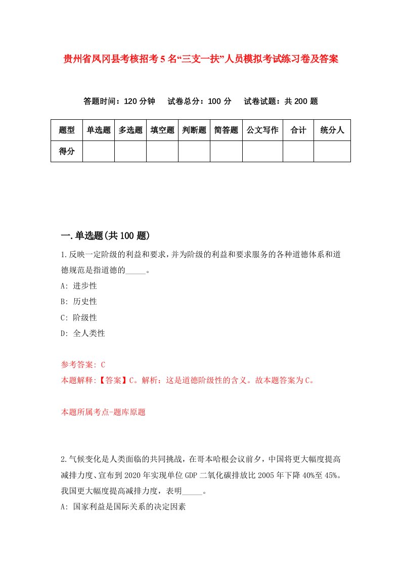 贵州省凤冈县考核招考5名三支一扶人员模拟考试练习卷及答案第7次