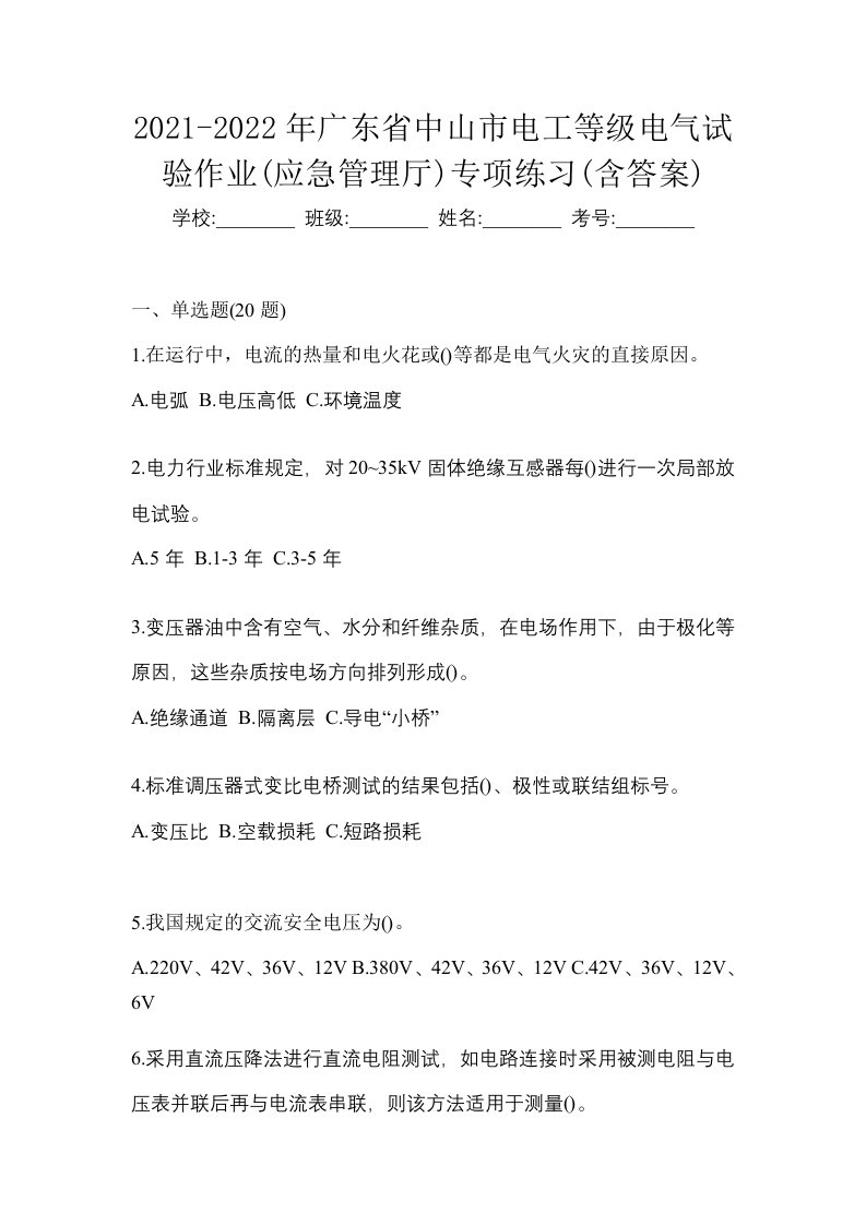 2021-2022年广东省中山市电工等级电气试验作业应急管理厅专项练习含答案