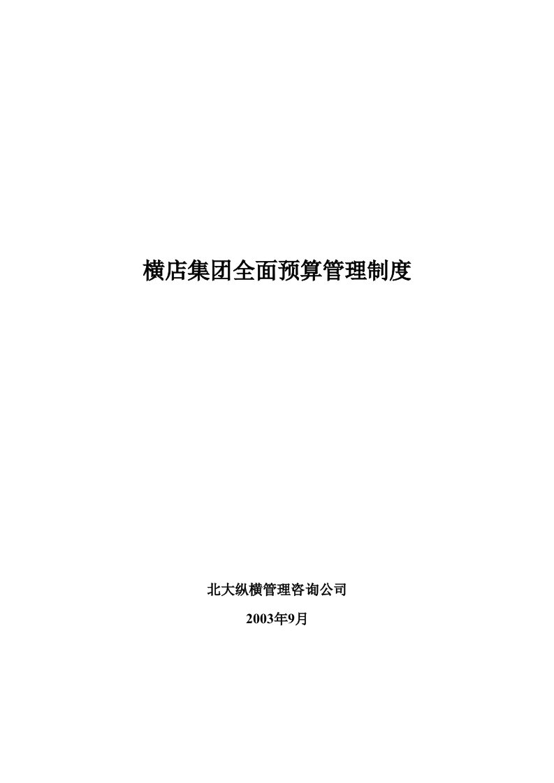 横店集团全面预算管理制度修改稿