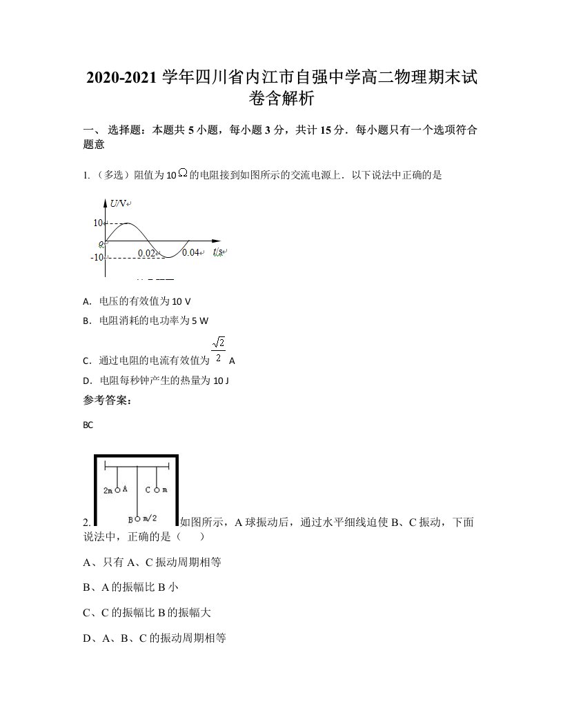 2020-2021学年四川省内江市自强中学高二物理期末试卷含解析