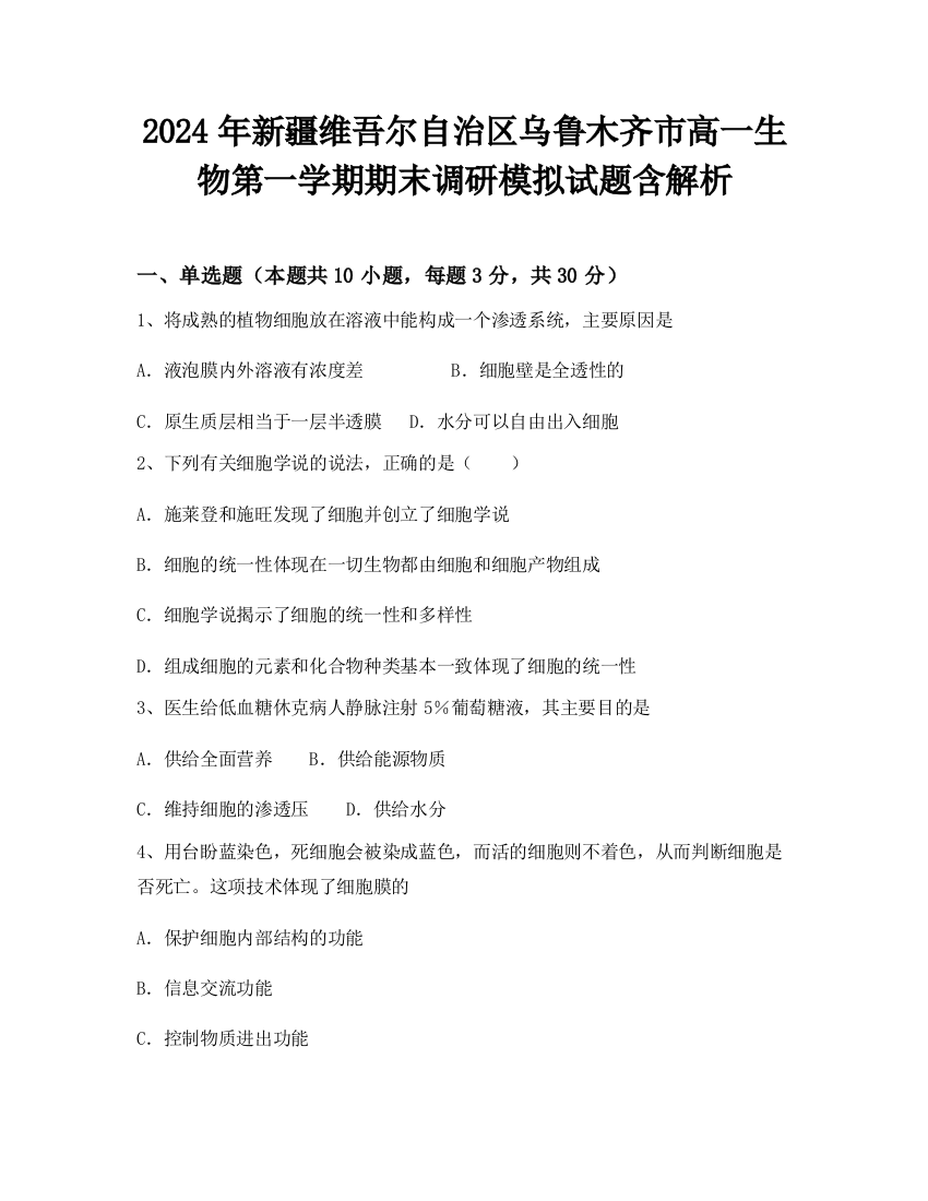 2024年新疆维吾尔自治区乌鲁木齐市高一生物第一学期期末调研模拟试题含解析