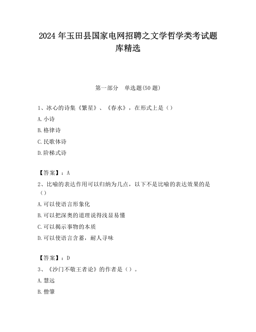 2024年玉田县国家电网招聘之文学哲学类考试题库精选