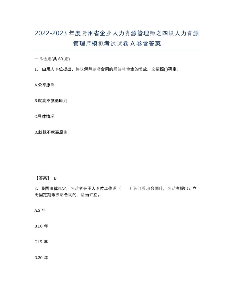 2022-2023年度贵州省企业人力资源管理师之四级人力资源管理师模拟考试试卷A卷含答案