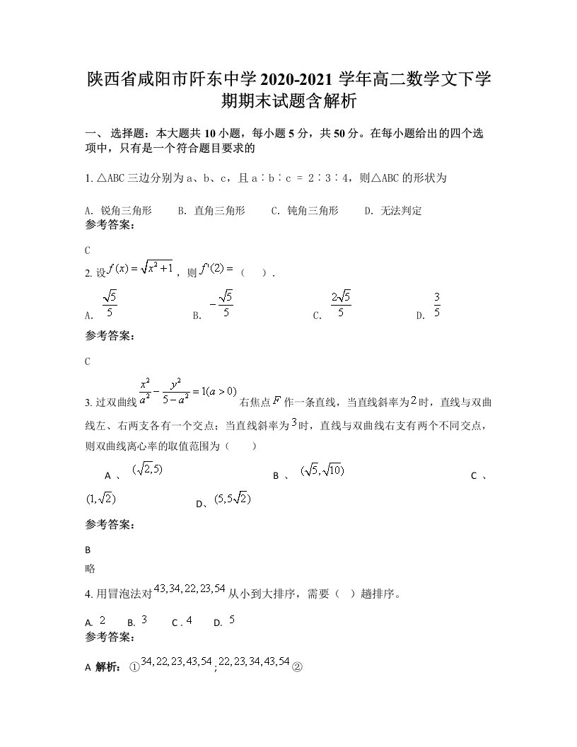 陕西省咸阳市阡东中学2020-2021学年高二数学文下学期期末试题含解析