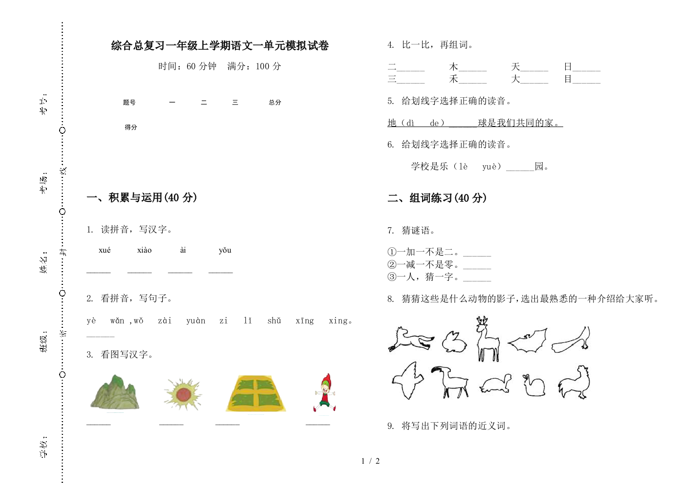 综合总复习一年级上学期语文一单元模拟试卷