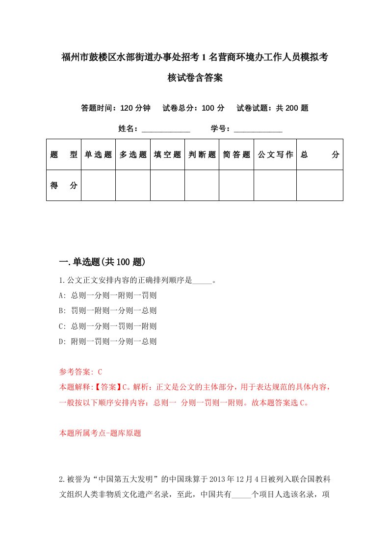 福州市鼓楼区水部街道办事处招考1名营商环境办工作人员模拟考核试卷含答案2