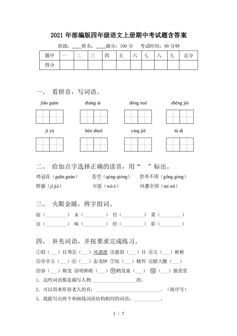 2021年部编版四年级语文上册期中考试题含答案