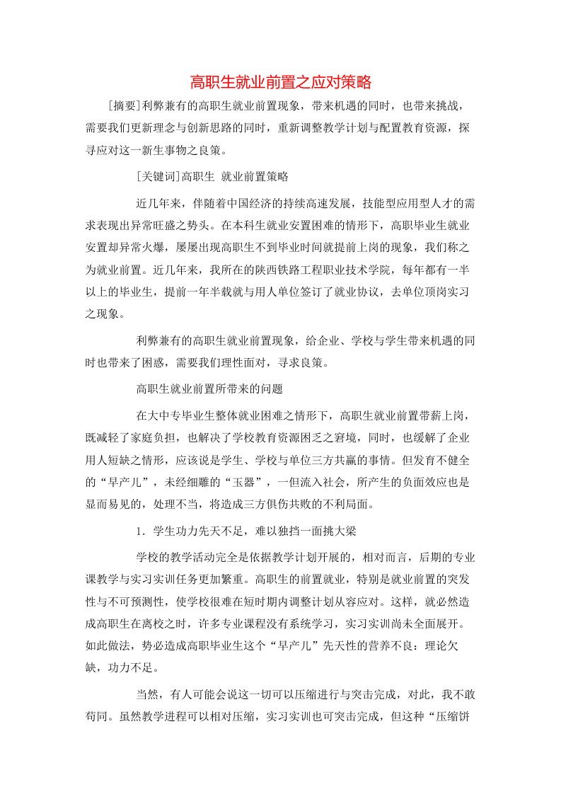 高职生就业前置之应对策略