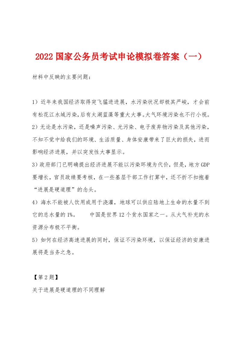 2022年国家公务员考试申论模拟卷答案（一）