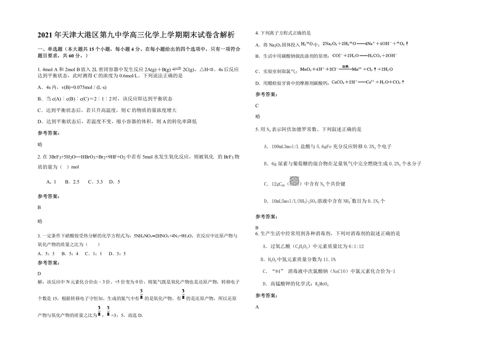 2021年天津大港区第九中学高三化学上学期期末试卷含解析