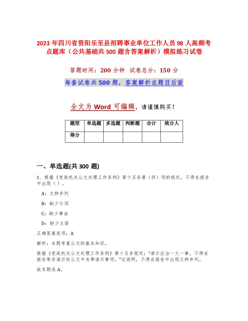 2023年四川省资阳乐至县招聘事业单位工作人员98人高频考点题库公共基础共500题含答案解析模拟练习试卷