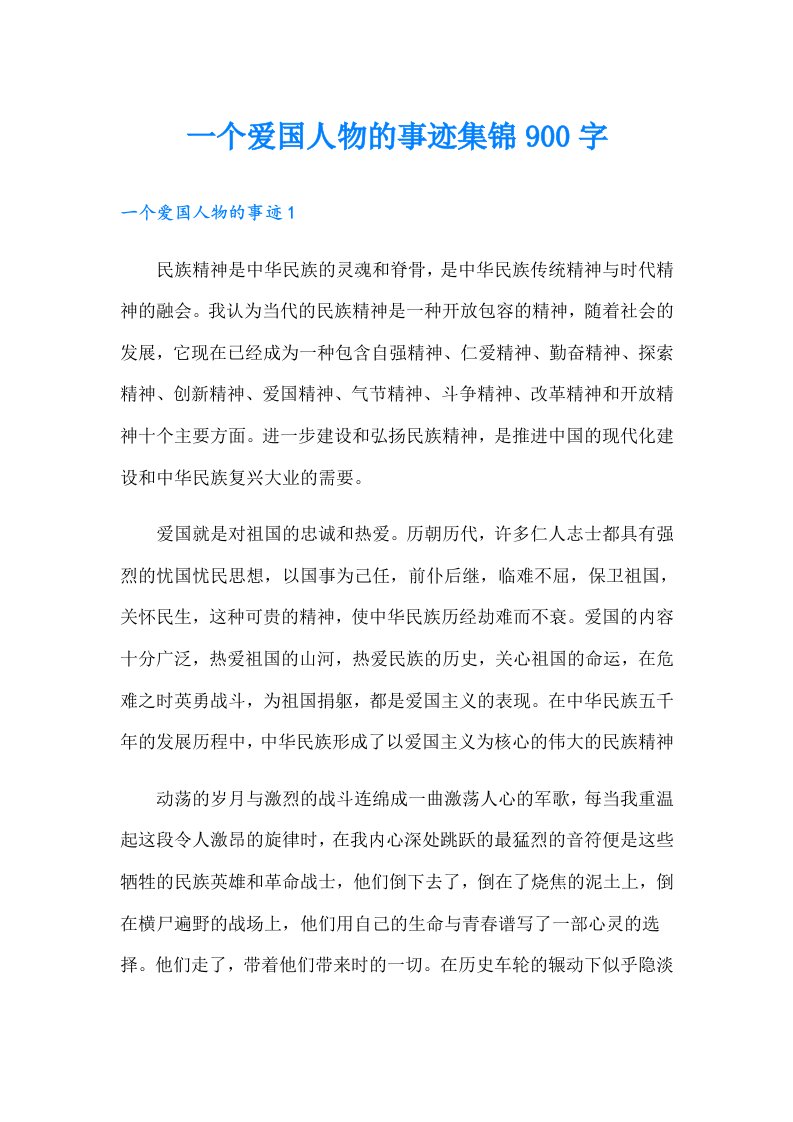 一个爱国人物的事迹集锦900字